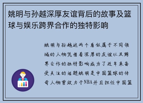 姚明与孙越深厚友谊背后的故事及篮球与娱乐跨界合作的独特影响