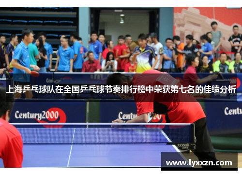 上海乒乓球队在全国乒乓球节奏排行榜中荣获第七名的佳绩分析
