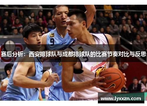 赛后分析：西安排球队与成都排球队的比赛节奏对比与反思