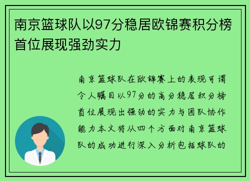 南京篮球队以97分稳居欧锦赛积分榜首位展现强劲实力