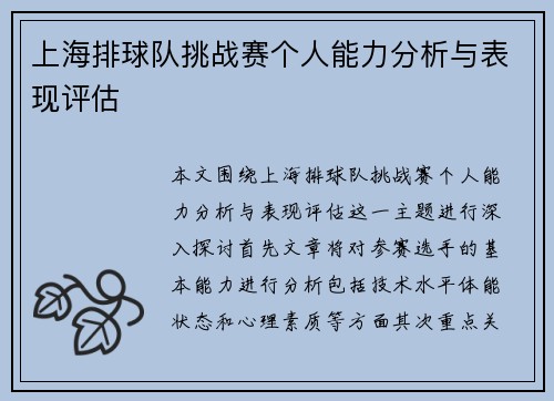 上海排球队挑战赛个人能力分析与表现评估