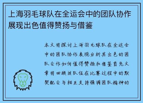 上海羽毛球队在全运会中的团队协作展现出色值得赞扬与借鉴