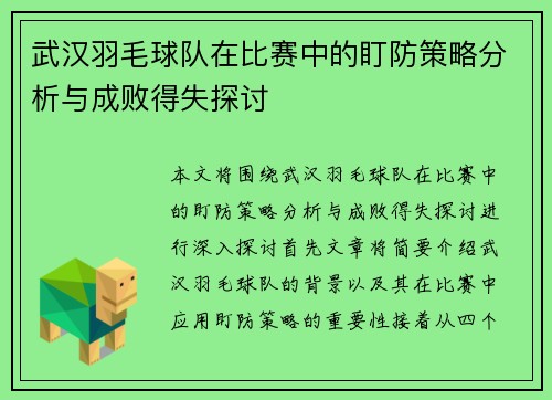武汉羽毛球队在比赛中的盯防策略分析与成败得失探讨