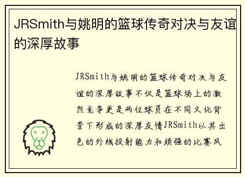 JRSmith与姚明的篮球传奇对决与友谊的深厚故事