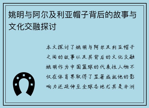 姚明与阿尔及利亚帽子背后的故事与文化交融探讨