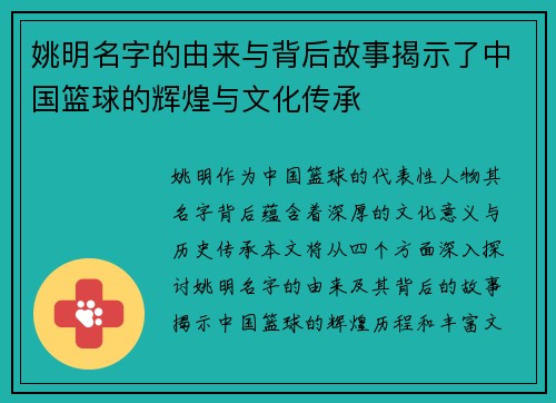 姚明名字的由来与背后故事揭示了中国篮球的辉煌与文化传承
