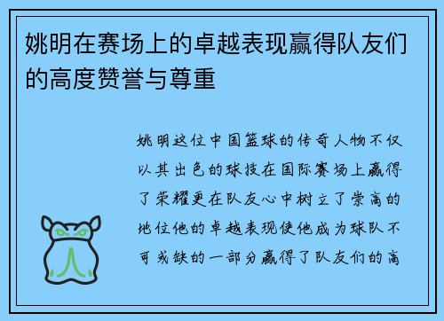 姚明在赛场上的卓越表现赢得队友们的高度赞誉与尊重