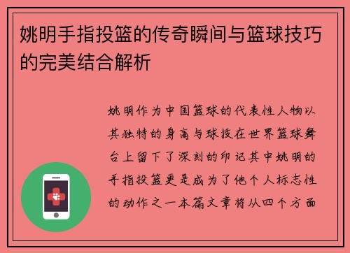 姚明手指投篮的传奇瞬间与篮球技巧的完美结合解析