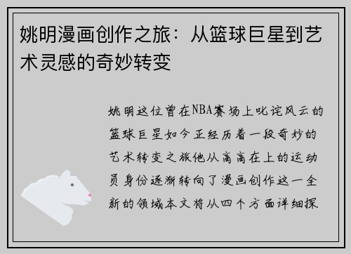 姚明漫画创作之旅：从篮球巨星到艺术灵感的奇妙转变