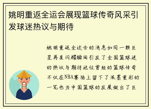 姚明重返全运会展现篮球传奇风采引发球迷热议与期待
