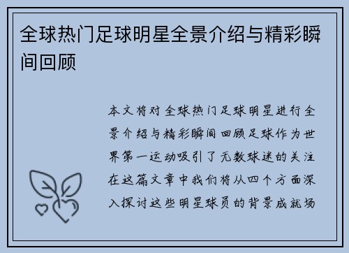 全球热门足球明星全景介绍与精彩瞬间回顾
