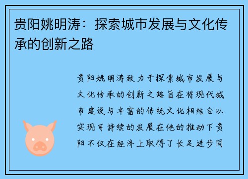 贵阳姚明涛：探索城市发展与文化传承的创新之路