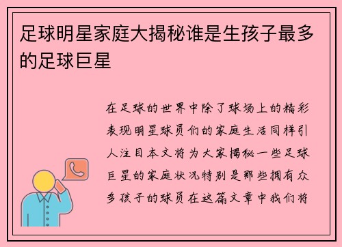足球明星家庭大揭秘谁是生孩子最多的足球巨星