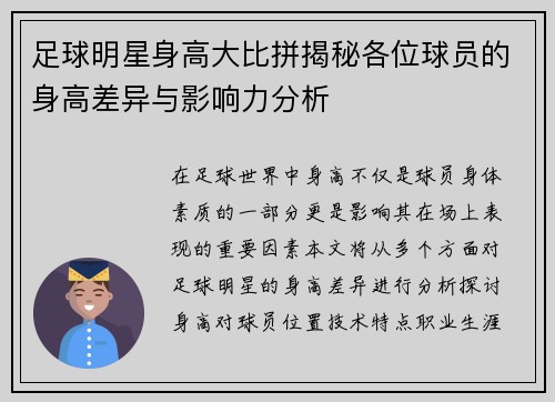 足球明星身高大比拼揭秘各位球员的身高差异与影响力分析