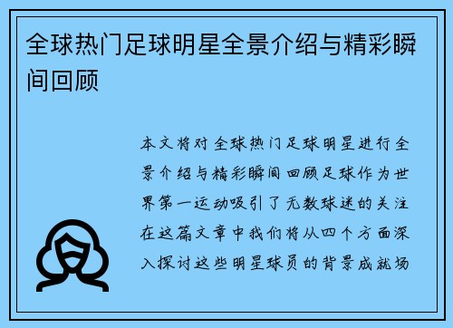 全球热门足球明星全景介绍与精彩瞬间回顾