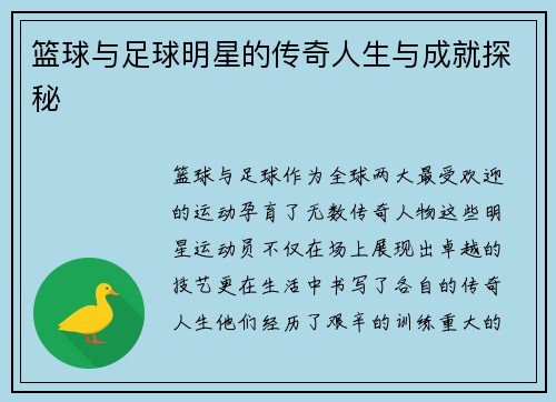 篮球与足球明星的传奇人生与成就探秘