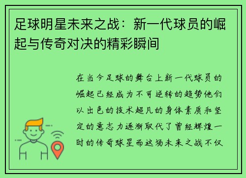 足球明星未来之战：新一代球员的崛起与传奇对决的精彩瞬间