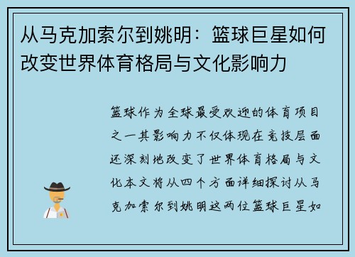 从马克加索尔到姚明：篮球巨星如何改变世界体育格局与文化影响力