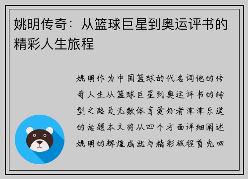 姚明传奇：从篮球巨星到奥运评书的精彩人生旅程
