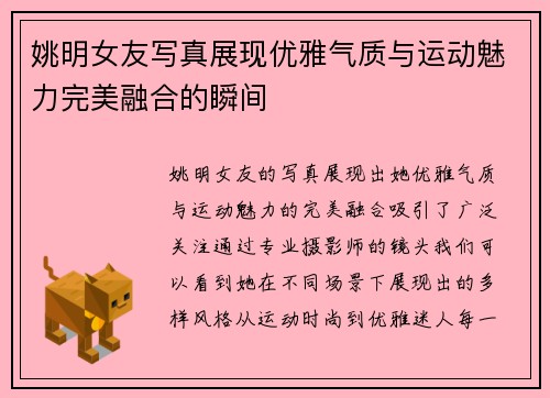 姚明女友写真展现优雅气质与运动魅力完美融合的瞬间