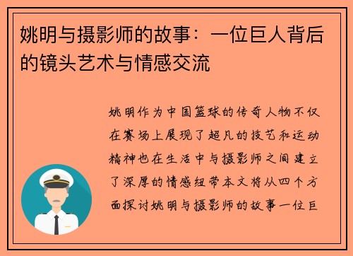 姚明与摄影师的故事：一位巨人背后的镜头艺术与情感交流