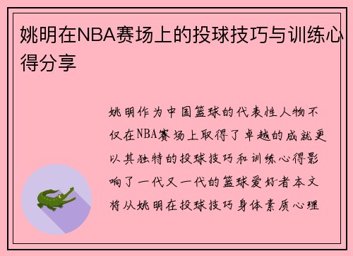 姚明在NBA赛场上的投球技巧与训练心得分享