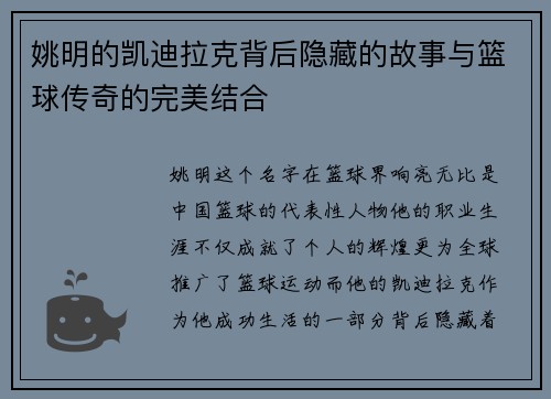 姚明的凯迪拉克背后隐藏的故事与篮球传奇的完美结合