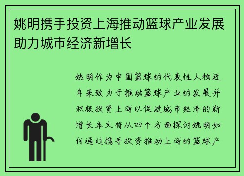 姚明携手投资上海推动篮球产业发展助力城市经济新增长