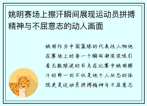 姚明赛场上擦汗瞬间展现运动员拼搏精神与不屈意志的动人画面