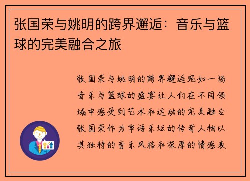 张国荣与姚明的跨界邂逅：音乐与篮球的完美融合之旅