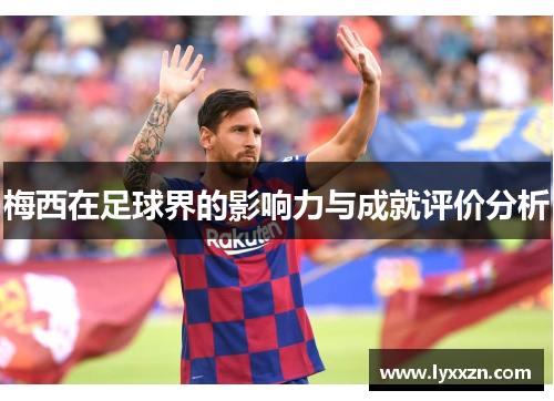 梅西在足球界的影响力与成就评价分析