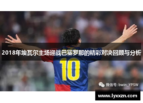 2018年埃瓦尔主场迎战巴塞罗那的精彩对决回顾与分析
