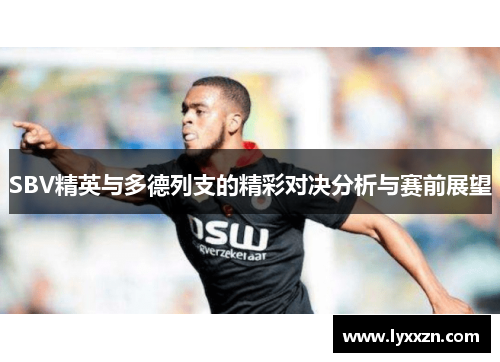 SBV精英与多德列支的精彩对决分析与赛前展望