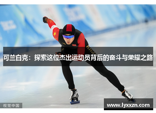 可兰白克：探索这位杰出运动员背后的奋斗与荣耀之路