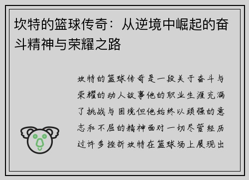 坎特的篮球传奇：从逆境中崛起的奋斗精神与荣耀之路