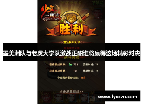 墨美洲队与老虎大学队激战正酣谁将赢得这场精彩对决