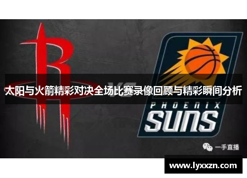 太阳与火箭精彩对决全场比赛录像回顾与精彩瞬间分析