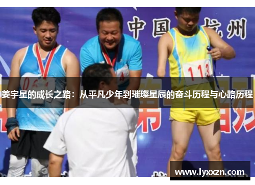 姜宇星的成长之路：从平凡少年到璀璨星辰的奋斗历程与心路历程