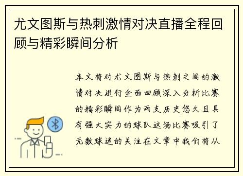 尤文图斯与热刺激情对决直播全程回顾与精彩瞬间分析