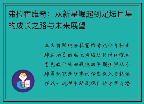 弗拉霍维奇：从新星崛起到足坛巨星的成长之路与未来展望