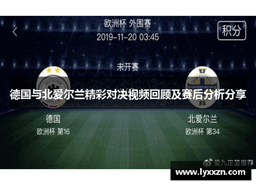 德国与北爱尔兰精彩对决视频回顾及赛后分析分享