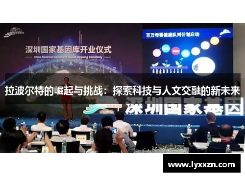 拉波尔特的崛起与挑战：探索科技与人文交融的新未来