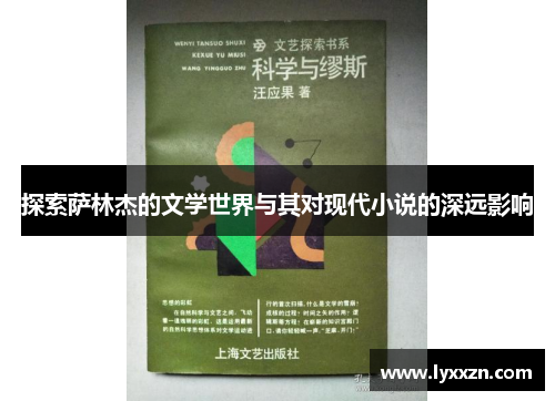 探索萨林杰的文学世界与其对现代小说的深远影响