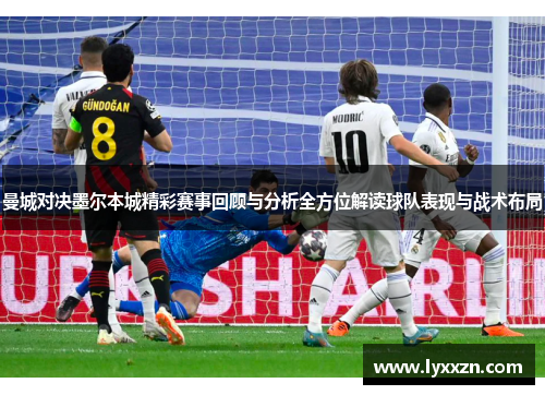 曼城对决墨尔本城精彩赛事回顾与分析全方位解读球队表现与战术布局