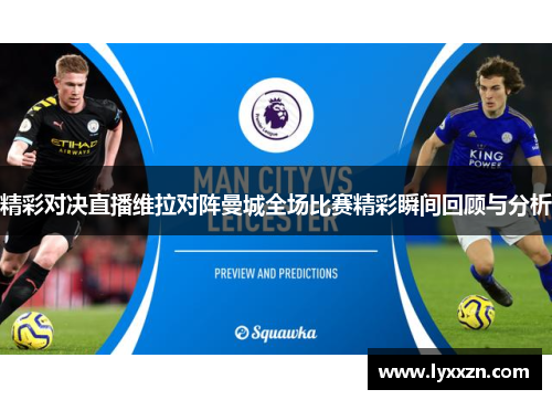 精彩对决直播维拉对阵曼城全场比赛精彩瞬间回顾与分析
