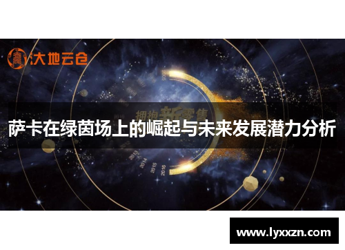 萨卡在绿茵场上的崛起与未来发展潜力分析
