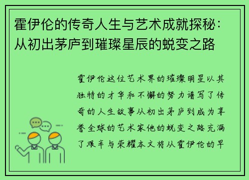 霍伊伦的传奇人生与艺术成就探秘：从初出茅庐到璀璨星辰的蜕变之路