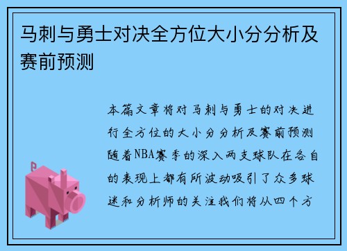 马刺与勇士对决全方位大小分分析及赛前预测