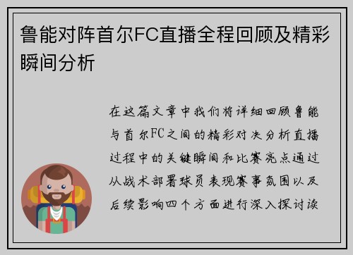 鲁能对阵首尔FC直播全程回顾及精彩瞬间分析