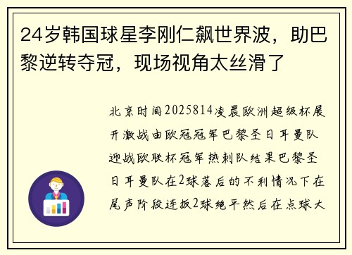 24岁韩国球星李刚仁飙世界波，助巴黎逆转夺冠，现场视角太丝滑了